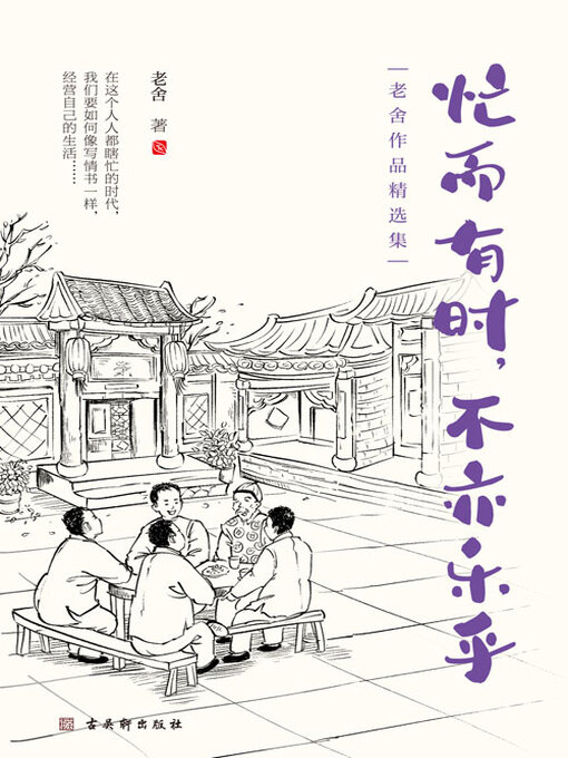 Title details for 忙而有时，不亦乐乎（老舍作品精选集） by 老舍 - Available